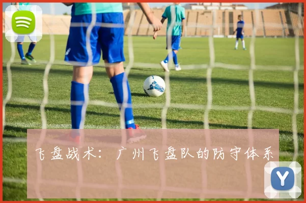 飞盘战术：广州飞盘队的防守体系