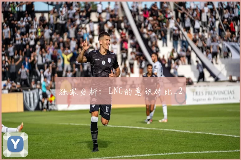 独家分析：LNG的意识对比_2