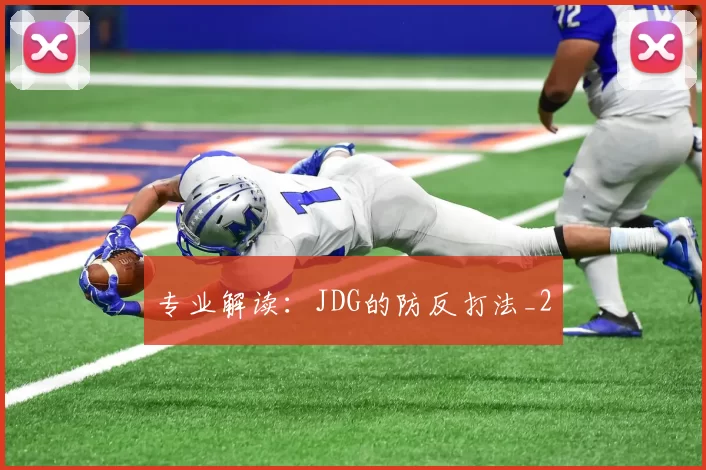 专业解读：JDG的防反打法_2