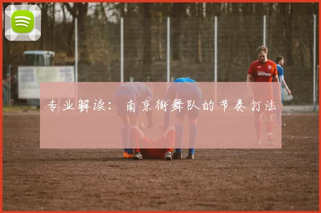 专业解读：南京街舞队的节奏打法