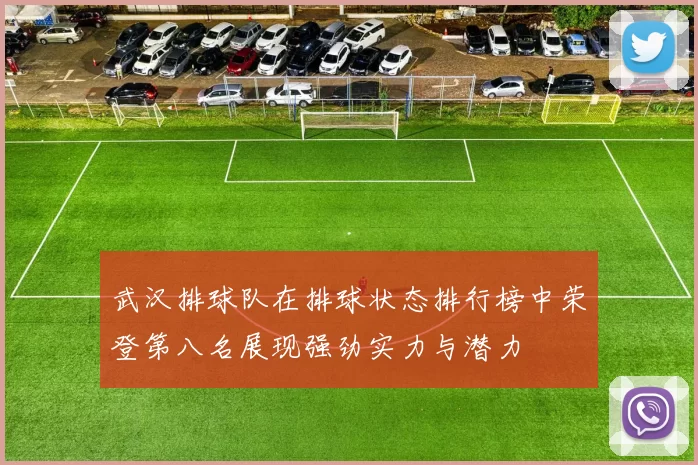 武汉排球队在排球状态排行榜中荣登第八名展现强劲实力与潜力
