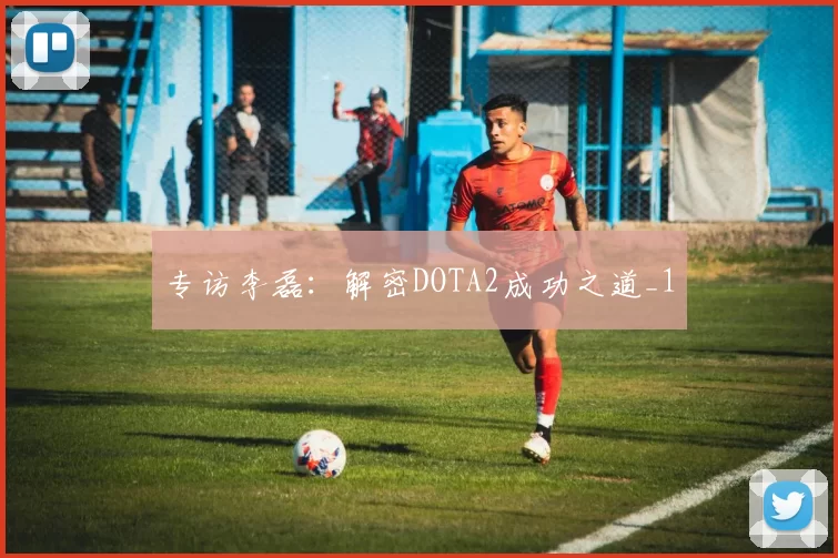 专访李磊：解密DOTA2成功之道_1