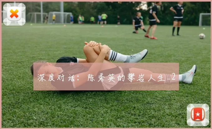 深度对话：陈秀英的攀岩人生_2