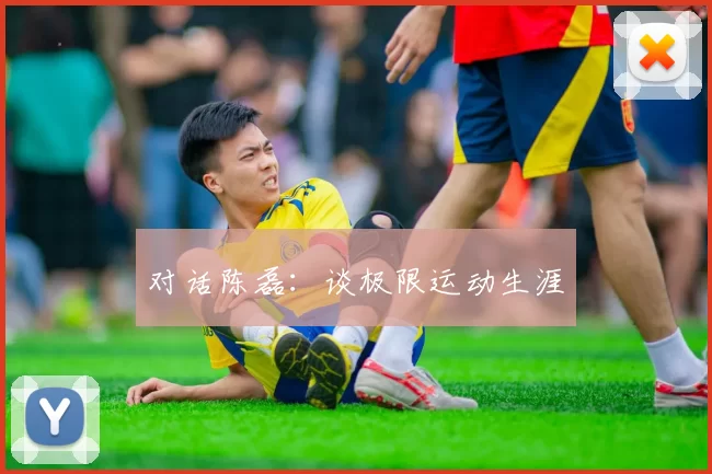 对话陈磊：谈极限运动生涯