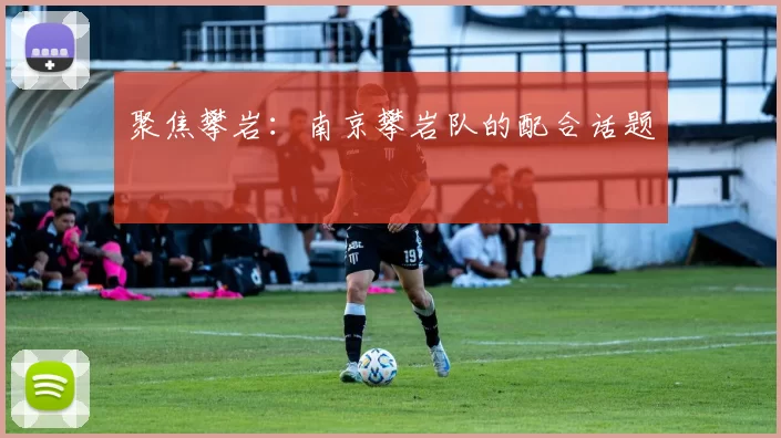 聚焦攀岩：南京攀岩队的配合话题