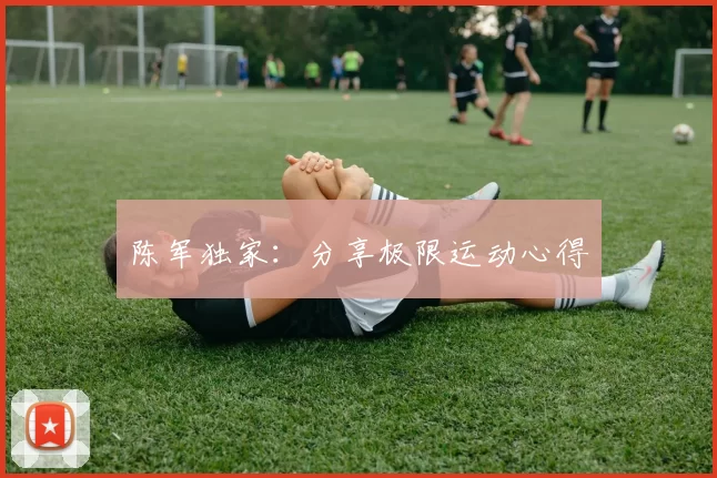 陈军独家：分享极限运动心得