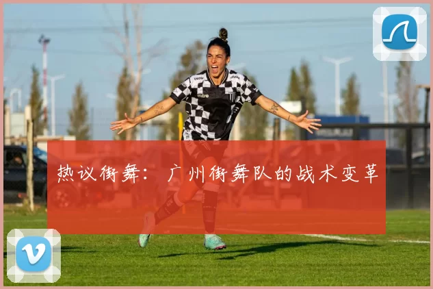 热议街舞：广州街舞队的战术变革