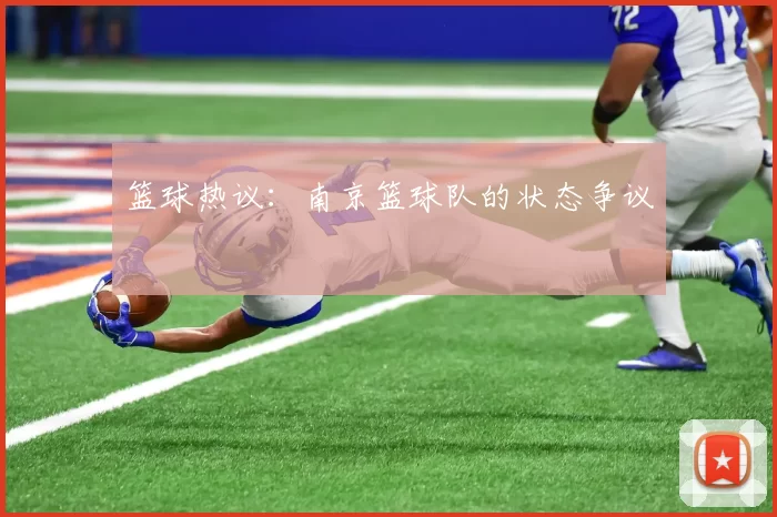 篮球热议：南京篮球队的状态争议